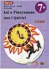 原住民族語北排灣語第七階教師手冊2版