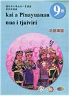 原住民族語北排灣語第九階學習手冊(附光碟)2版