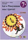 原住民族語北排灣語第七階學習手冊(附光碟)2版