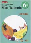 卓群布農語教師手冊第6階3版2刷
