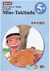 卓群布農語教師手冊第5階3版2刷