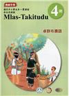 卓群布農語教師手冊第4階3版2刷