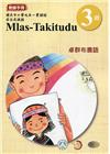 卓群布農語教師手冊第3階3版2刷
