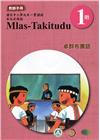 卓群布農語教師手冊第1階3版2刷