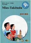 原住民族語卓群布農語第九階學習手冊(附光碟)2版