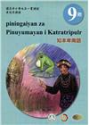 原住民族語知本卑南語第九階學習手冊(附光碟)2版