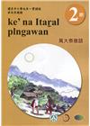 萬大泰雅語學習手冊第2階(附光碟)3版2刷