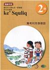 賽考利克泰雅語教師手冊第2階3版2刷