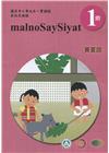 賽夏語學習手冊第1階(附光碟)3版2刷