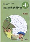 賽夏語學習手冊第4階(附光碟)3版2刷