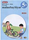 賽夏語教師手冊第5階3版2刷