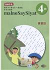 賽夏語教師手冊第4階3版2刷