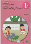 賽夏語教師手冊第1階3版2刷
