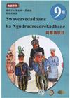 原住民族語霧臺魯凱語第九階教師手冊2版