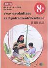 原住民族語霧臺魯凱語第八階教師手冊2版