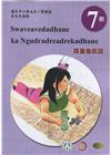 原住民族語霧臺魯凱語第七階學習手冊(附光碟)2版