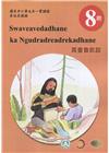原住民族語霧臺魯凱語第八階學習手冊(附光碟)2版