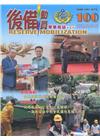 後備動員軍事雜誌(半年刊)100(108.11)