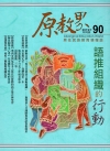 原教界-原住民族教育情報誌90(108/12)