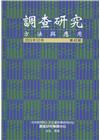 調查研究-方法與應用 第43期