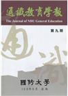 通識教育學報第九期108.9