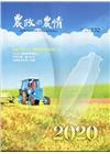 農政與農情332期-2020.02