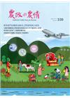 農政與農情339期-2020.09農業部門因應新冠肺炎之對...