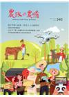 農政與農情340期-2020.10健全勞動力結構，農業人力...
