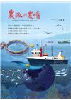 農政與農情341期-2020.11漁業永續發展, 厚植產業...