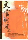 文官制度季刊第12卷1期(109/01)