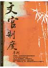 文官制度季刊第12卷3期(109/07)