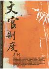 文官制度季刊第12卷4期(109/10)