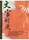 文官制度半年刊第13卷1期(110/05)