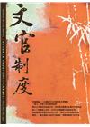文官制度半年刊第13卷2期(110/11)