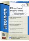 教育政策論壇75(第二十三卷第三期)