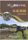 高雄區農技報導147期-木瓜果園選擇與整備