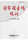 國家圖書館館刊109年第(1)期(半年刊)