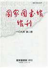 國家圖書館館刊109年第(2)期(半年刊)