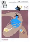 美育雙月刊243(2021.09-10)