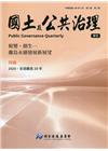 國土及公共治理季刊第8卷第2期(109.06)