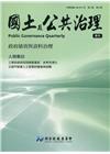 國土及公共治理季刊第8卷第3期(109.09)