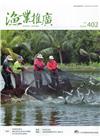 漁業推廣 402期(109/03)