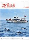 漁業推廣 408期(109/09)娛樂漁業漁船進化3.0!...