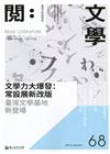 台灣文學館通訊第68期(2020/09)