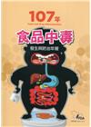 107年食品中毒發生與防治年報