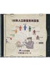 人口政策資料彙集(108年)[光碟]