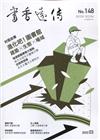 書香遠傳148期(2020/03)雙月刊