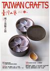 臺灣工藝季刊75期(2019.12月號)