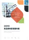 2019食品藥物管理署年報