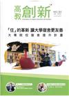 高教創新NO.30「住」的革新 讓大學宿舍更友善-大專院校...